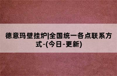 德意玛壁挂炉|全国统一各点联系方式-(今日-更新)